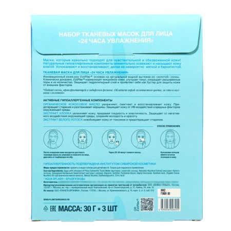 A set of fabric faces Planeta Organica "Aqua Splash 24 hours of moisturizing"-3