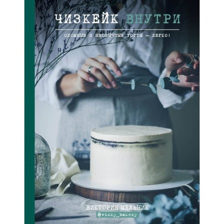 “Chizkek inside“ Complex and unusual cakes are easy! ”, Victoria Melnik