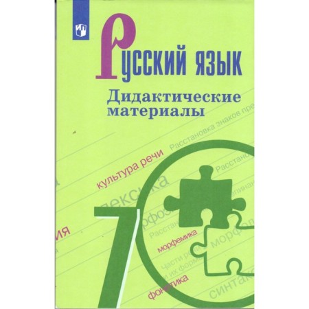 Russian language. 7th grade. Didactic materials to the textbook T. A. Ladyzhenskaya. Trostentsova L.A.