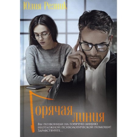 Hotline. Reznik Yu.