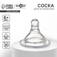 Соска силиконовая на бутылочку, широкое горло, антиколиковый клапан, + 6 мес., быстрый поток, (фасовка 20шт)