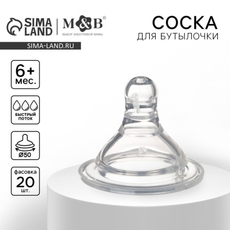 Silicone nipple on a bottle, wide throat, anti -brim valve, + 6 months, fast flow, (packing 20pcs)