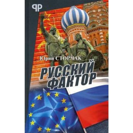 Russian factor. Storchak Yu.