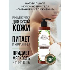 Молочко для тела «Питание и увлажнение», 200 мл