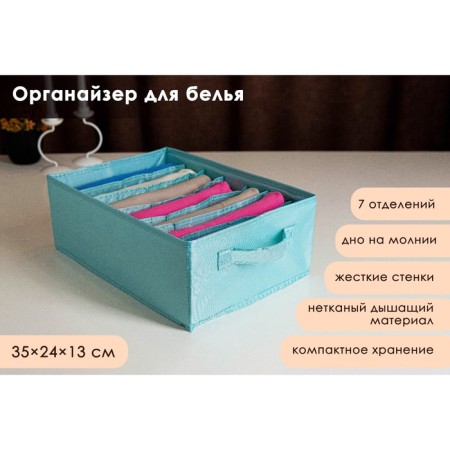 Organizer for storing linen "Comfort", 7 departments, 35 × 24 × 13 cm, barrier color