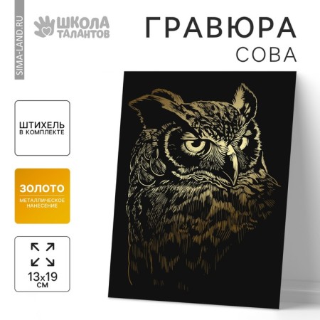 Owl engraving with the metallic effect “Gold”, 13x19 cm