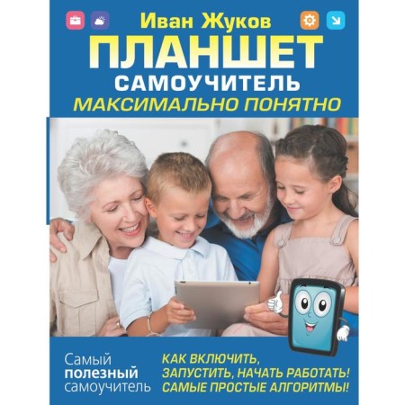 Tablet. Self -appropriate. It is clear as possible. How to turn on, start, start working! The simplest algorithms! Zhukov Ivan