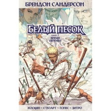 White sand. Book 1. The time of change. Sanderson B.