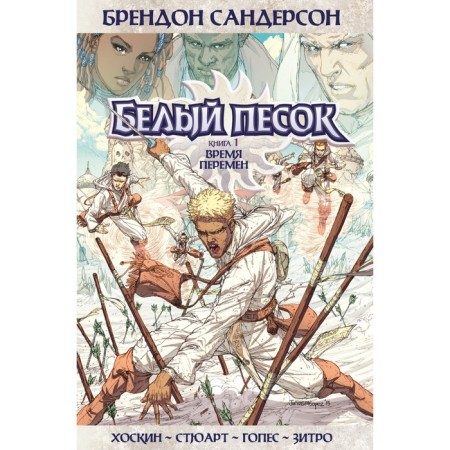 White sand. Book 1. The time of change. Sanderson B.