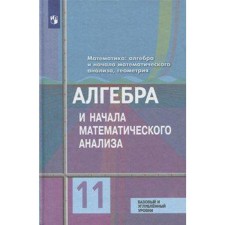 Algebra and beginning of mathematical analysis. Grade 11. Basic and in -depth levels. Kolyagin Yu. M., Tkacheva M.V., Fedorova N.E., Shabunin M.I. I. I. I.