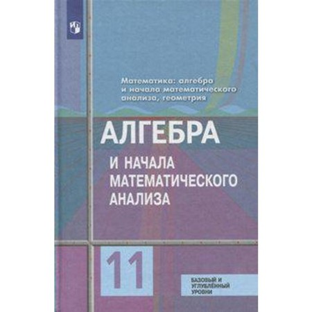 Algebra and beginning of mathematical analysis. Grade 11. Basic and in -depth levels. Kolyagin Yu. M., Tkacheva M.V., Fedorova N.E., Shabunin M.I. I. I. I.