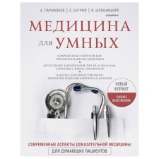 Medicine for smart. Modern aspects of evidence -based medicine for thinking patients