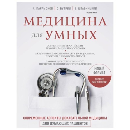 Medicine for smart. Modern aspects of evidence -based medicine for thinking patients