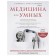 Medicine for smart. Modern aspects of evidence -based medicine for thinking patients