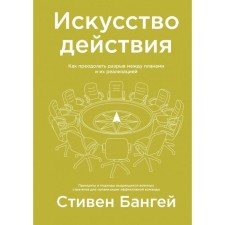 The art of action. How to overcome the gap between plans and their implementation. Stephen Bangay