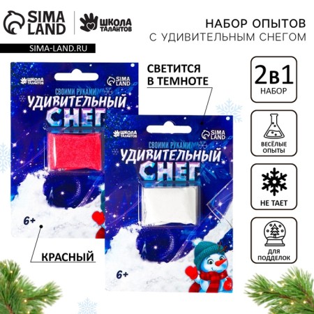 New Year's set for experiments with amazing snow: white (glows in the dark) and red