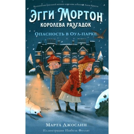 Эгги Мортон, королева разгадок. Опасность в Оул-Парке. Джослин М.