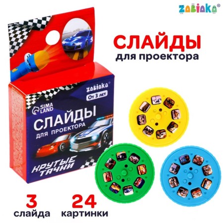 Slides for the projector "Cool cars"