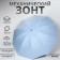 Mechanical “Points” umbrella, eponge, 4 additions, 10 spokes, r = 53 cm, color mix