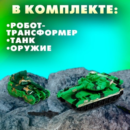The set of robots "Tank battle" will be transformed, in the set 2 pieces-4