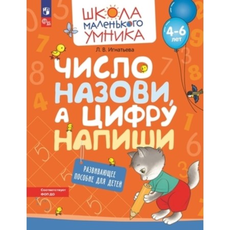 Name the number, and write the figure. Developing manual for children. 4-6 years. Ignatieva L.V.