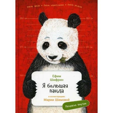 I am a big panda. Coloring inside. Shifrin E.