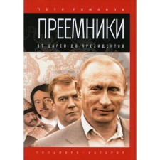 Successors: from kings to presidents. Romanov Pyotr Valentinovich