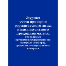 Journal of registration of inspections of a legal entity, individual entrepreneur conducted by state control (supervision) bodies, municipal control bodies