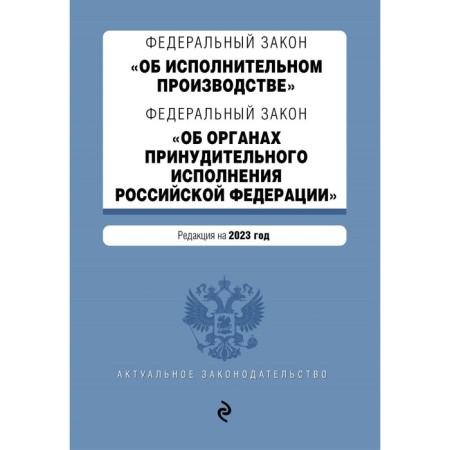 Federal Laws "On Enforcement Proceedings", "On the Enforcement Agencies" of the Russian Federation "