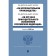 Federal Laws "On Enforcement Proceedings", "On the Enforcement Agencies" of the Russian Federation "