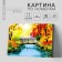 Picture on numbers on a canvas with a subframe "Autumn bridge", 40 x 50 cm
