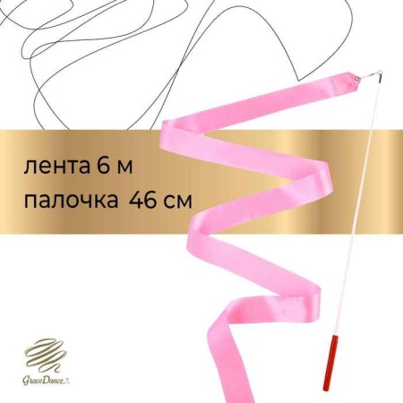 Ribbon for rhythmic gymnastics with a stick Grace Dance, 6 m, pink color