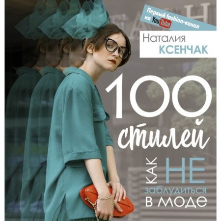 100 стилей. Как не заблудиться в моде. Ксенчак Н. А.