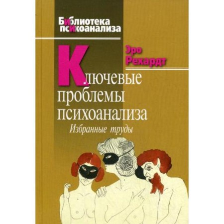 Key problems of psychoanalysis: Selected works. Rehardt E.