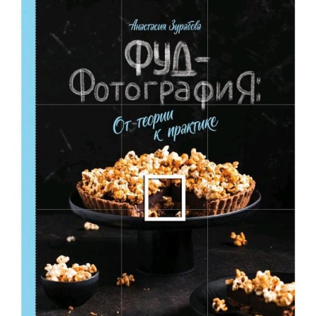 Food photography. From theory to practice, Anastasia Zurabova
