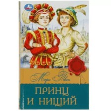 Принц и нищий. Твен М.