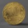 Coin "10 rubles 2012 GVS Polar Meshkova"