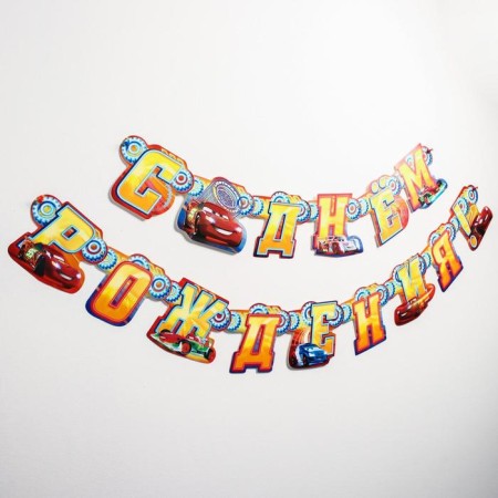 Garland on the eyelets "Happy Birthday!", Length 235 cm, cars-1