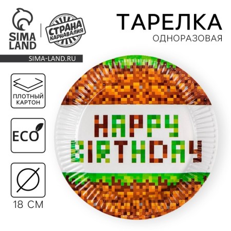 Disposable paper plate "Happy Birthday!", 18 cm