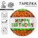 Disposable paper plate "Happy Birthday!", 18 cm