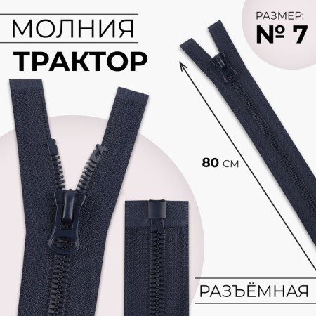 Lightning "Tractor", No. 7, detachable, automatic lock, 80 cm, dark blue color