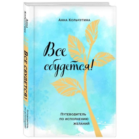 The most complete workshop on the fulfillment of desires. Wish map+guide to their execution (set-2