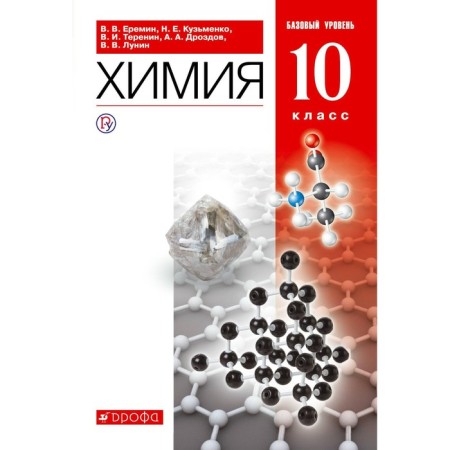 Textbook. GEF. Chemistry. Basic level, Red, 2020. Grade 10. Eremin V.V.