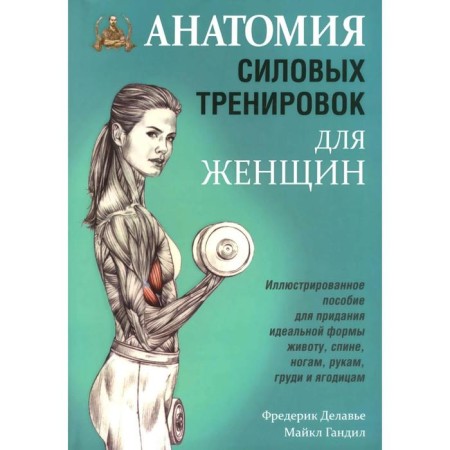 Anatomy of strength training for women. Deadier Frederick