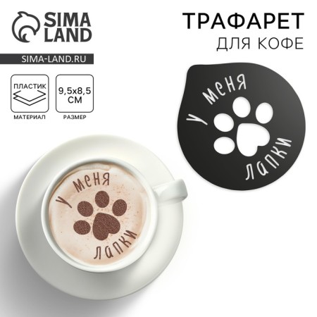 Coffee stencil "Paws", 9.5 x 8.5 cm