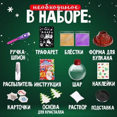 Set for experiments "Big New Year's Gift", for the smallest, 20 experiments-1