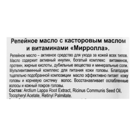 Burdock oil mirrolla with castor oil and vitamins, 100 ml-3