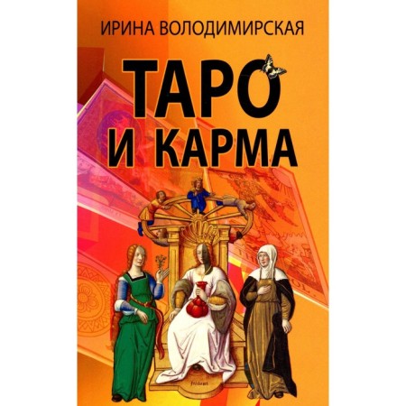Tarot and Karma. Volodymyr I.