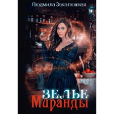 Зелье Миранды. Закалюжная Л.