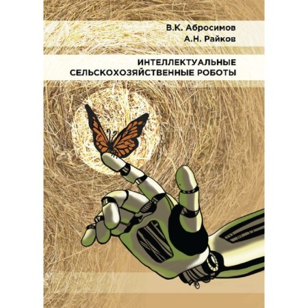 Intellectual agricultural robots. Abrosimov V., Raikov A.